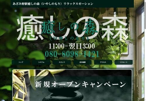 癒しの森（いやしのもり）の公式ホームページ