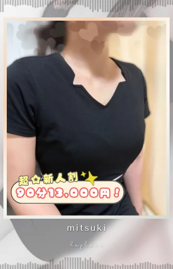 【新人】みつき