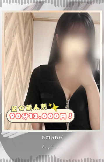 【新人】あまね