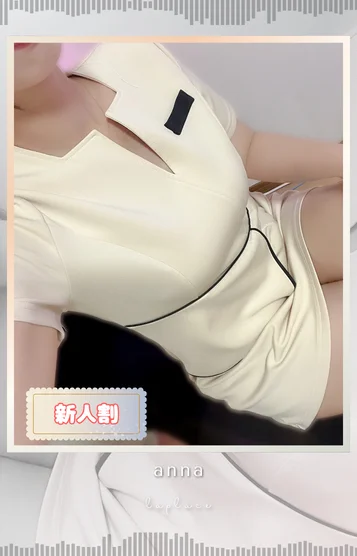 【新人割】あんな