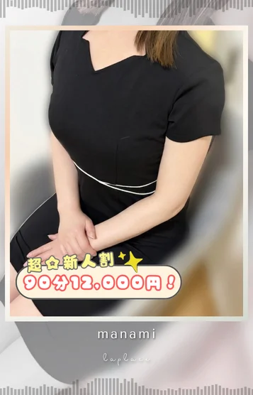 【新人】まなみ