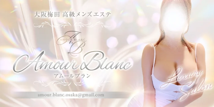Amour Blanc （アムールブラン）