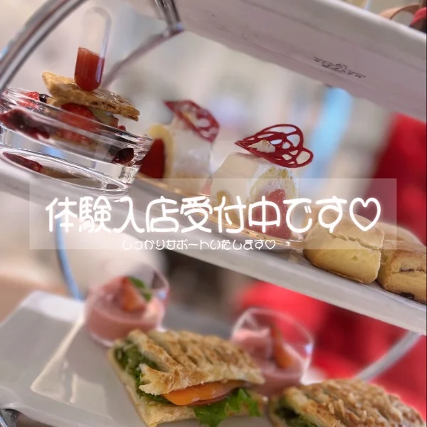 体験入店受付中です♡