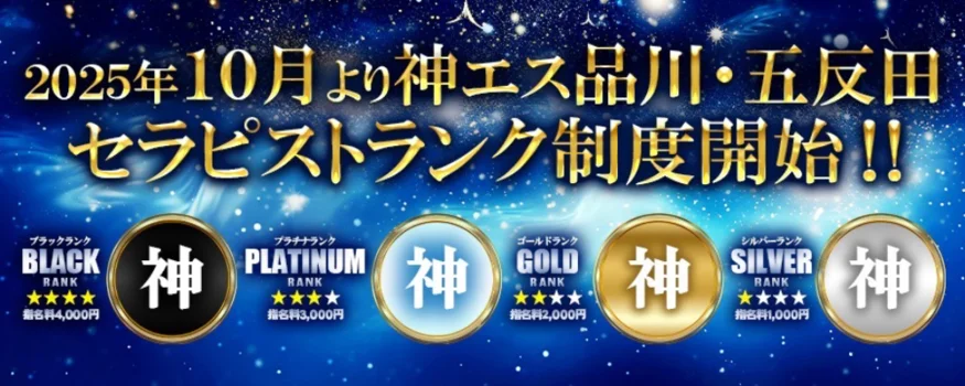 神のエステ品川、五反田店の求人募集イメージ2