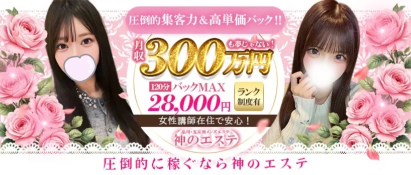 神のエステ品川、五反田店
