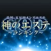 神のエステ品川、五反田店