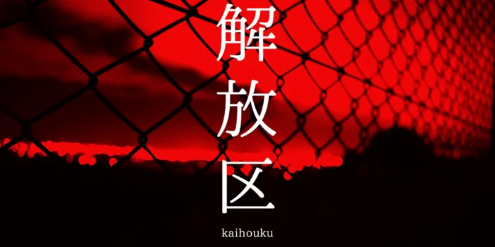 解放区　盛岡店