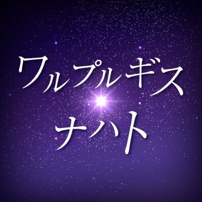 ワルプルギス・ナハト