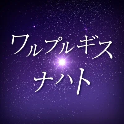 ワルプルギス・ナハト