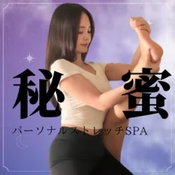 秘蜜パーソナルストレッチSPA
