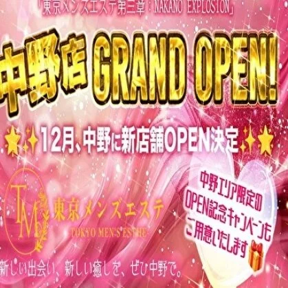 東京メンズエステ第三章開幕！