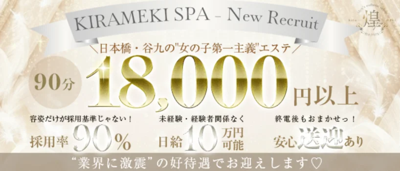 煌めきSPA（キラメキスパ）