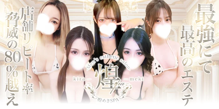 煌めきSPA（キラメキスパ）