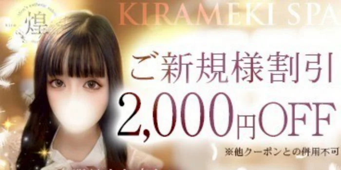 煌めきSPA（キラメキスパ）