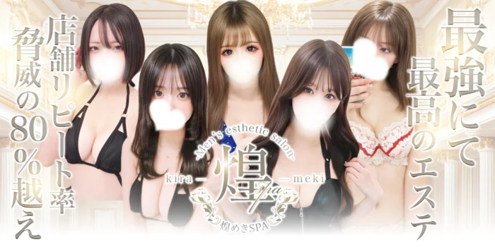 煌めきSPA（キラメキスパ）