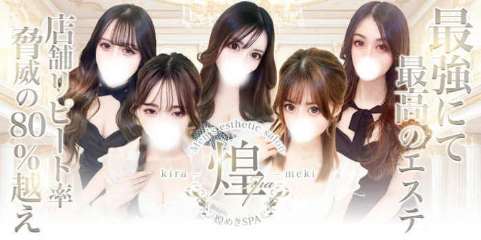 煌めきSPA（キラメキスパ）