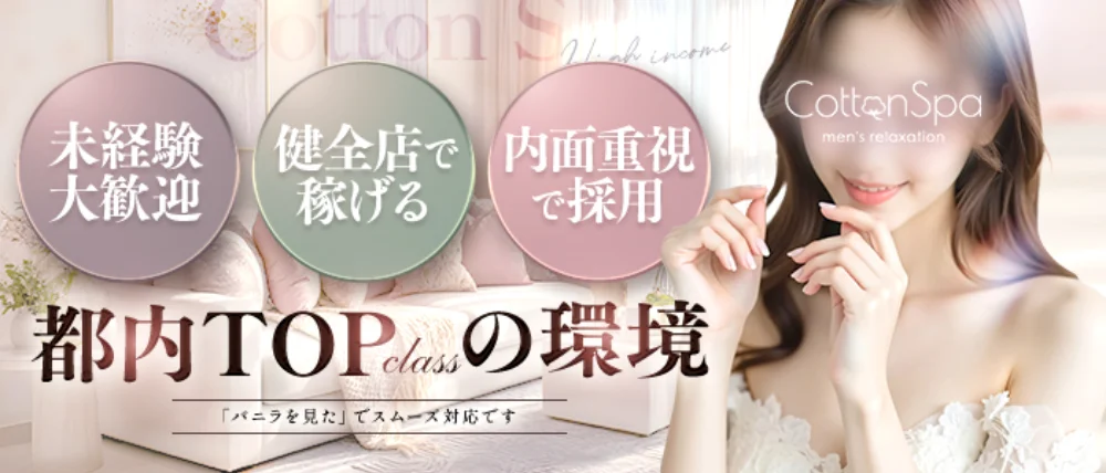 Cotton Spa コットンスパ - 求人メイン画像2