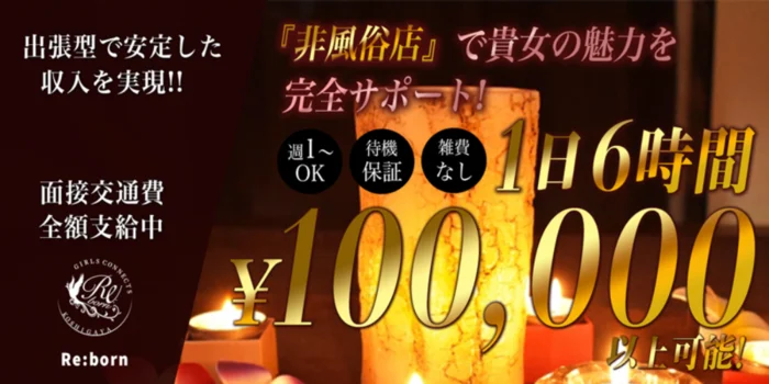 越谷・大宮 出張型メンズエステ『Re:born』