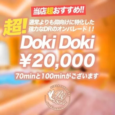 仰向け集中★超DokiDokiコース 仰向け集中★超DokiDokiコース
