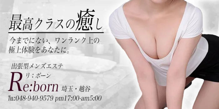 埼玉・越谷 出張型メンズエステ『Re:born』
