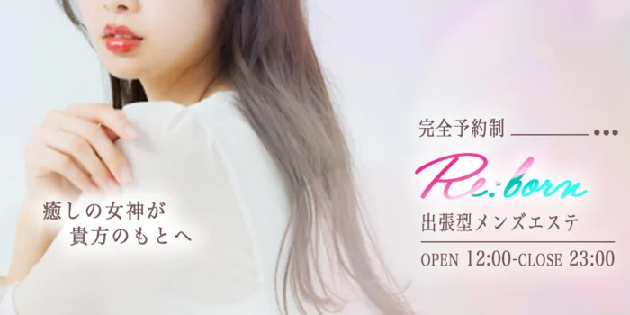 越谷・大宮 出張型メンズエステ『Re:born』