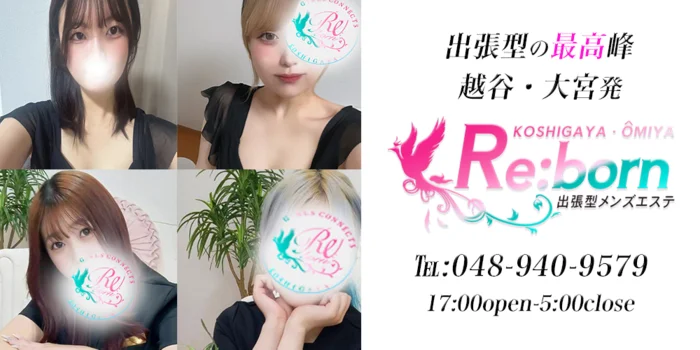 埼玉・越谷 出張型メンズエステ『Re:born』