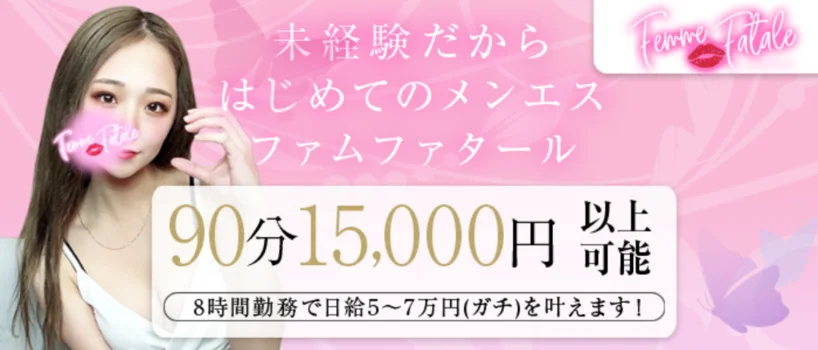 FemmeFatale (ファムファタール)梅田店 　 