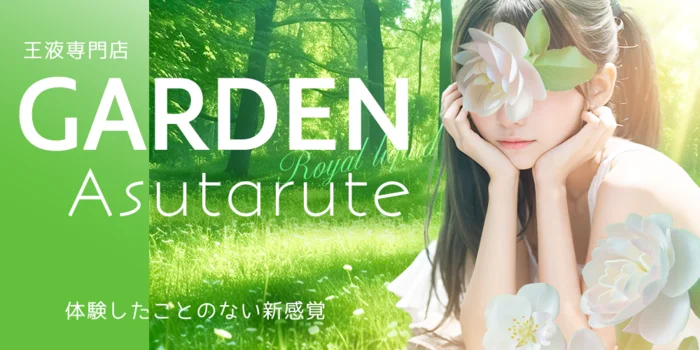 GARDEN　Asutarute　宇都宮