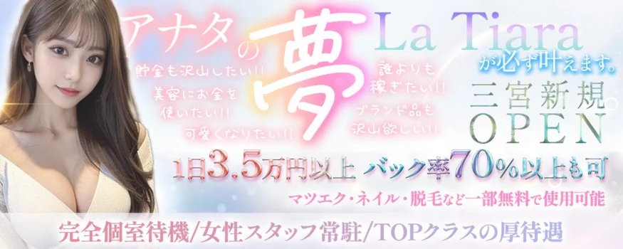 La Tiara三宮の求人募集イメージ2