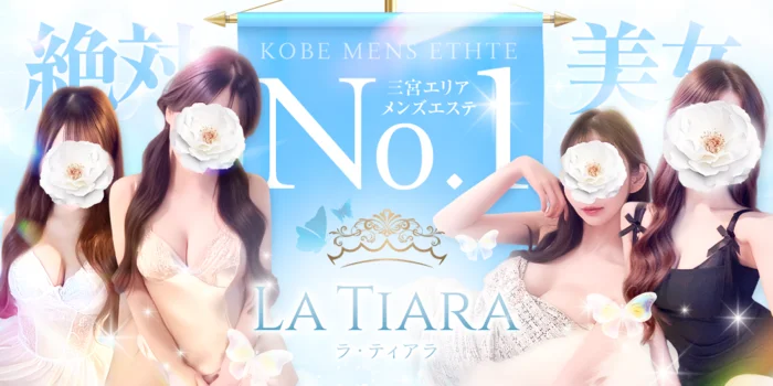 La Tiara三宮