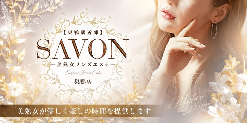 SAVON 巣鴨店