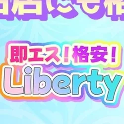 リバティー