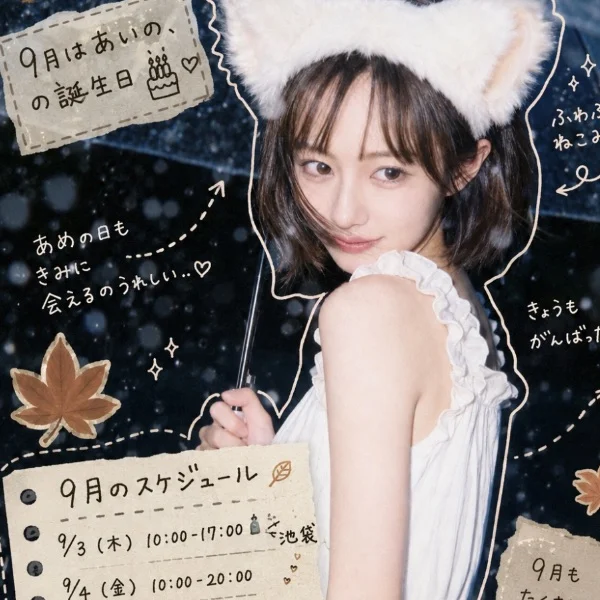 あいの🩵スケジュール