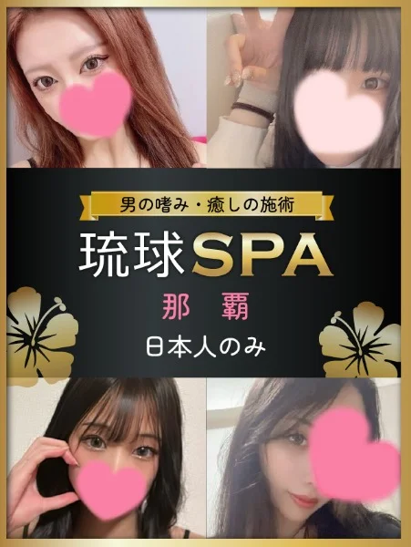 琉球SPA　那覇店