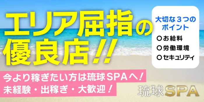 琉球SPA　那覇店の求人募集イメージ