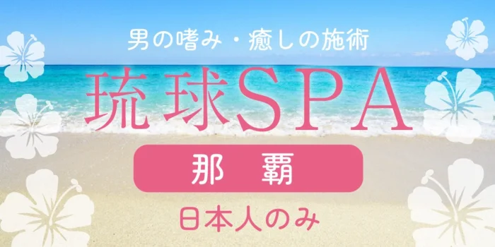 琉球SPA　那覇店の求人募集イメージ2