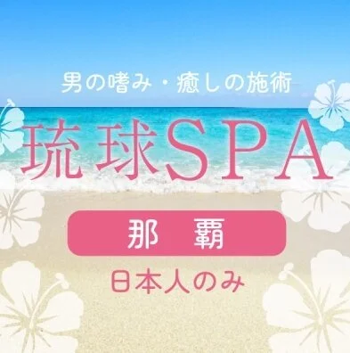 琉球SPA　那覇店のメリットイメージ(1)