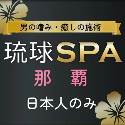 琉球SPA　那覇店のメリットイメージ(4)