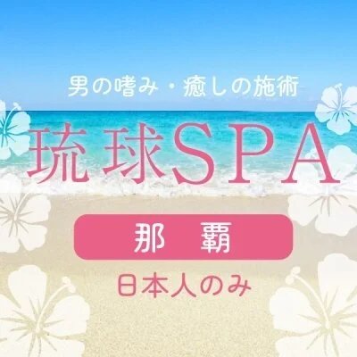 琉球SPA　那覇店のメリットイメージ(3)