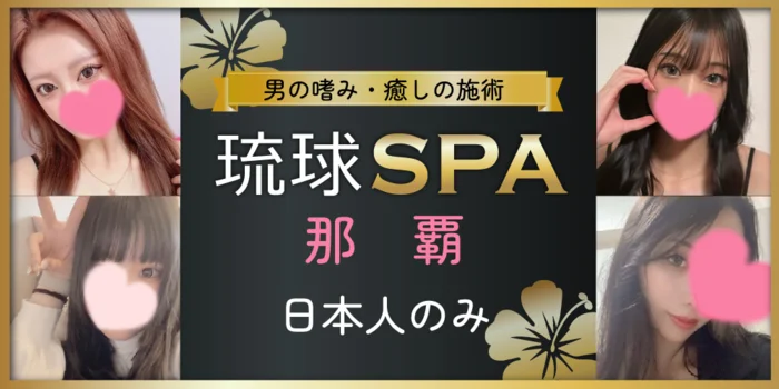琉球SPA　那覇店