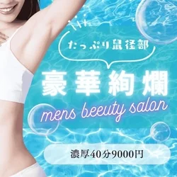 鼠径部琳派専門店　豪華絢爛　久喜店