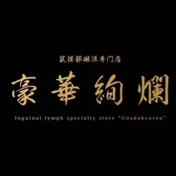 鼠径部琳派専門店　豪華絢爛　久喜店