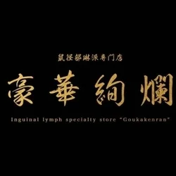 鼠径部琳派専門店　豪華絢爛　成田店