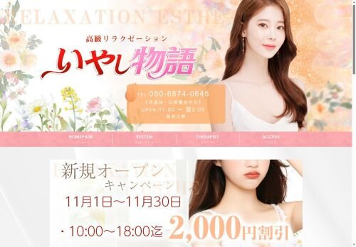 いやし物語の公式ホームページ