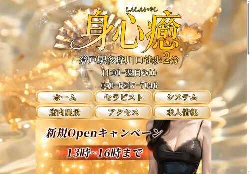 身心癒（しんしんいやし）の公式ホームページ