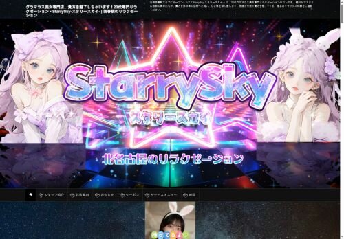 StarrySky（スタリースカイ）の公式ホームページ