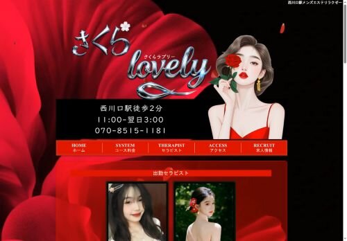 さくらlovely（さくらラブリー）の公式ホームページ