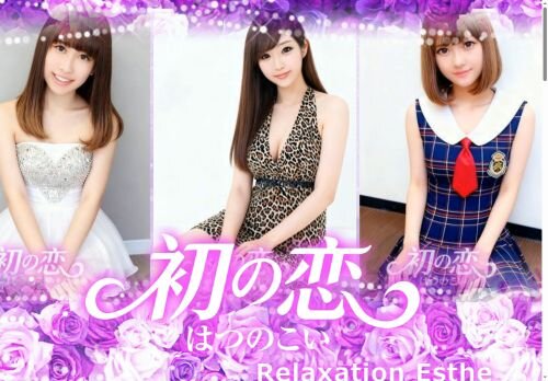 初の恋（はつのこい）の公式ホームページ