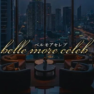 belle more celeb(ベルモアセレブ)のメリットイメージ(4)