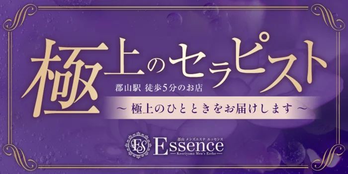 郡山メンズエステ　Essence（エッセンス）